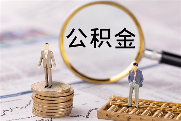 姜堰取钱公积金流程（取公积金的钱怎么取）