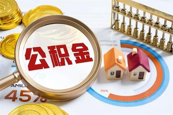 姜堰取住房公积金怎么取（取住房公积金方法）