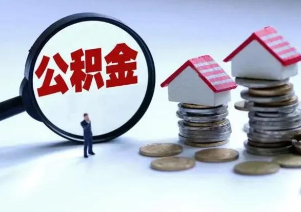 姜堰辞职后公积金可以全部代取来吗（辞职的话住房公积金可以全部取出吗）