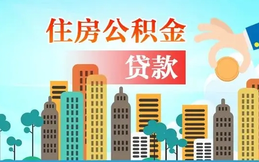 姜堰在职人员住房公积金怎么取（在职人员公积金提取流程）