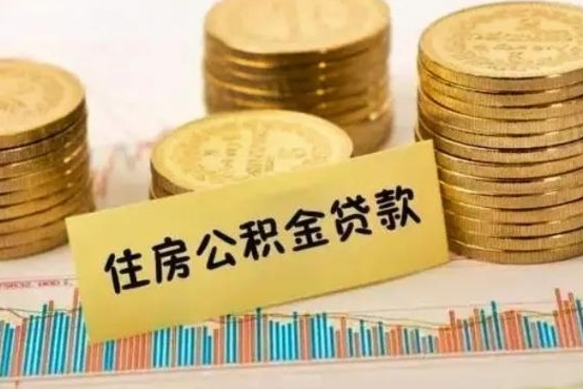 姜堰把公积金取出来（把公积金提出来）