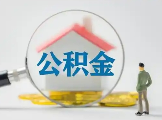 姜堰离职了住房离职公积金可以取来吗（离职后住房公积金可以取吗）