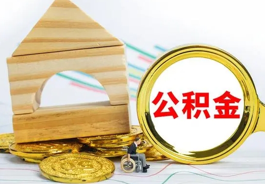 姜堰离开公积金如何取出来（公积金离开了这座城市,怎么领取）